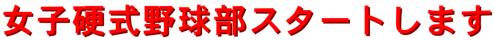 女子硬式野球部スタートします